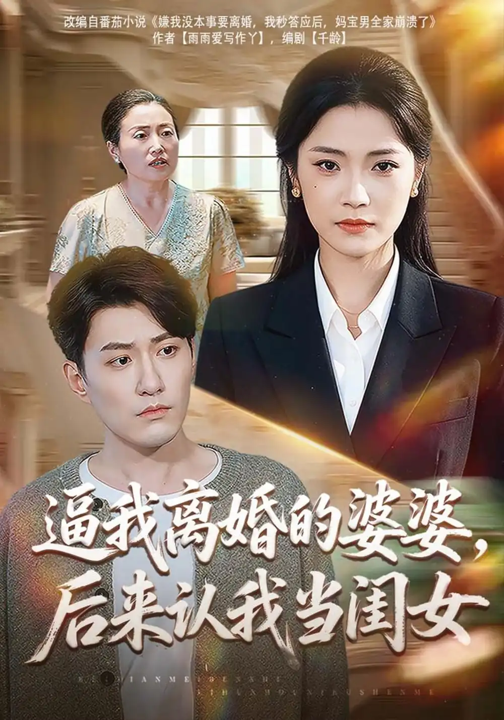 《逼我离婚的婆婆，后来认我当闺女（43集）段柒萱&海睿》短剧全集免费在线看