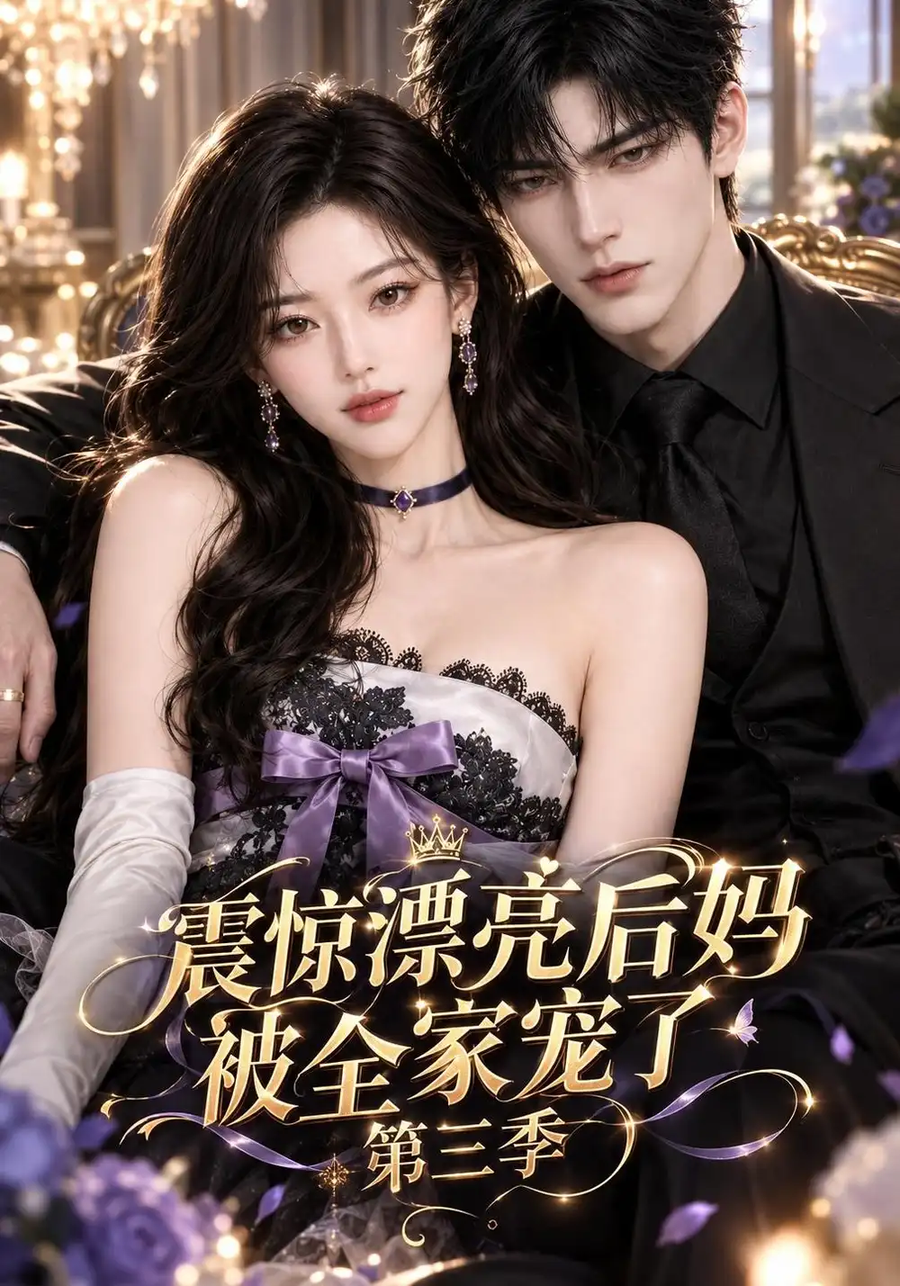 《震惊漂亮后妈被全家宠了第三季（145集）AI短剧》短剧全集免费在线看