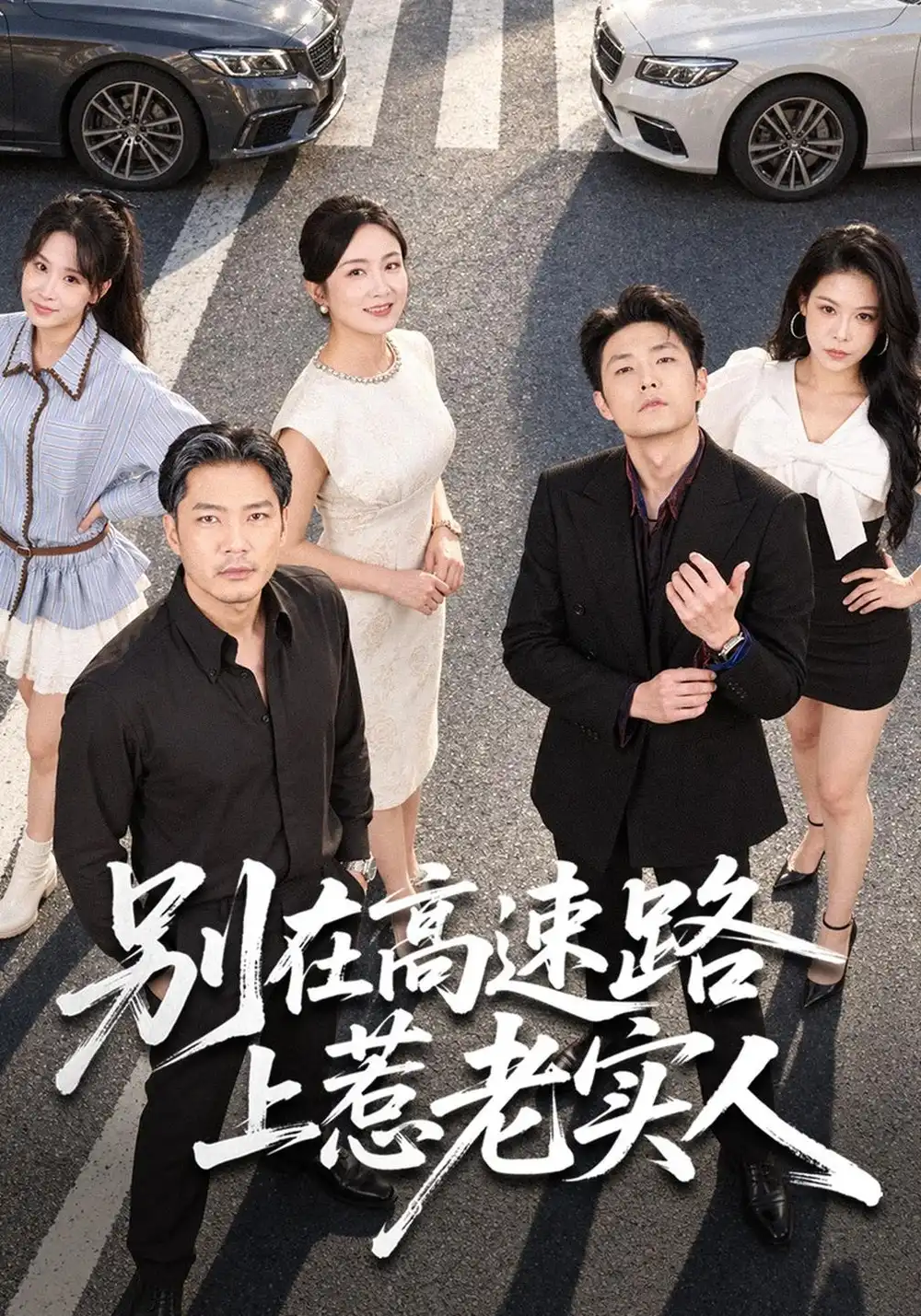 《别在高速路上惹老实人（77集）方艾超＆潘依袆》短剧全集免费在线看