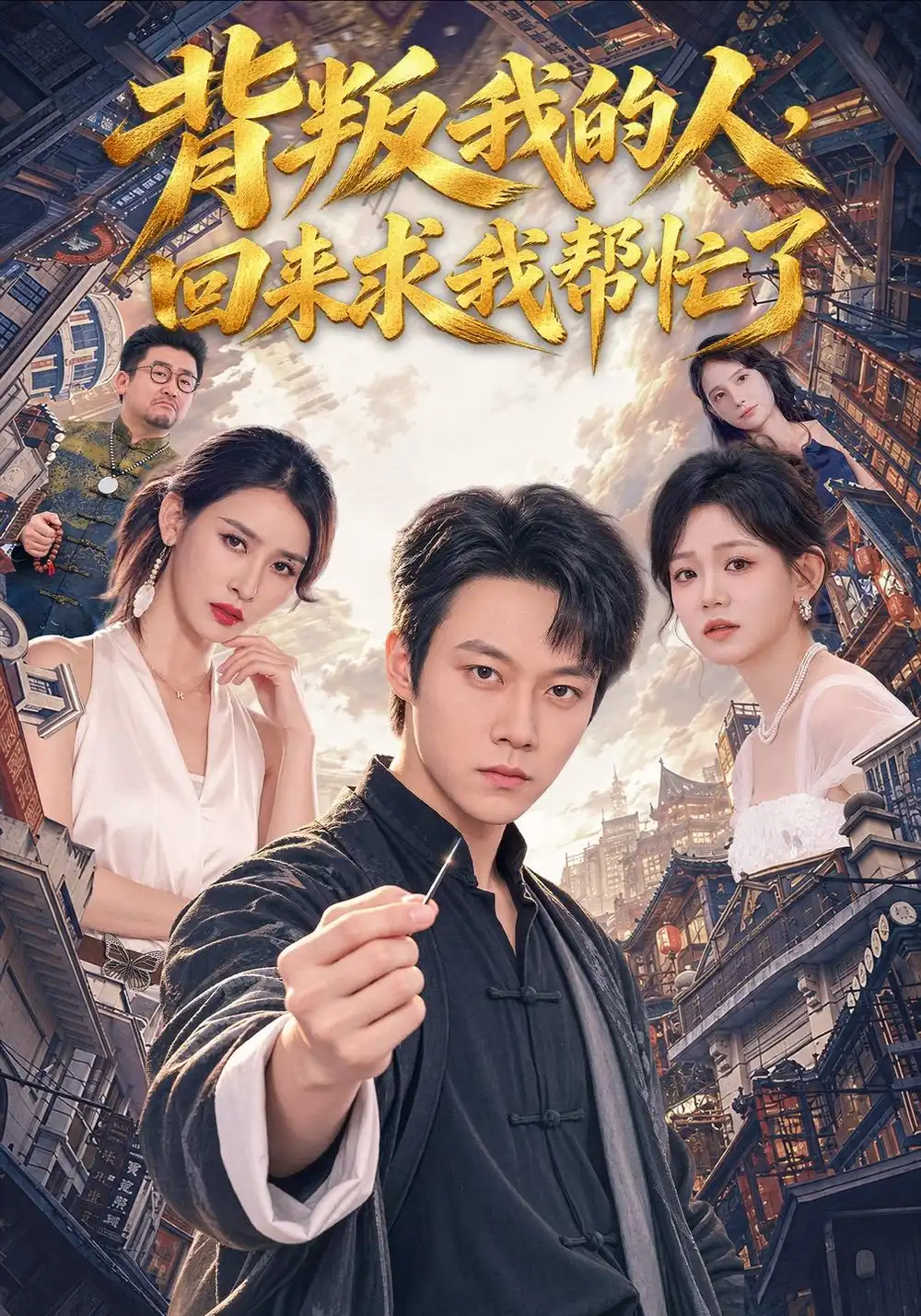 《背叛我的人，回来求我帮忙了（85集）胡忠睿&聂永琪》短剧全集免费在线看