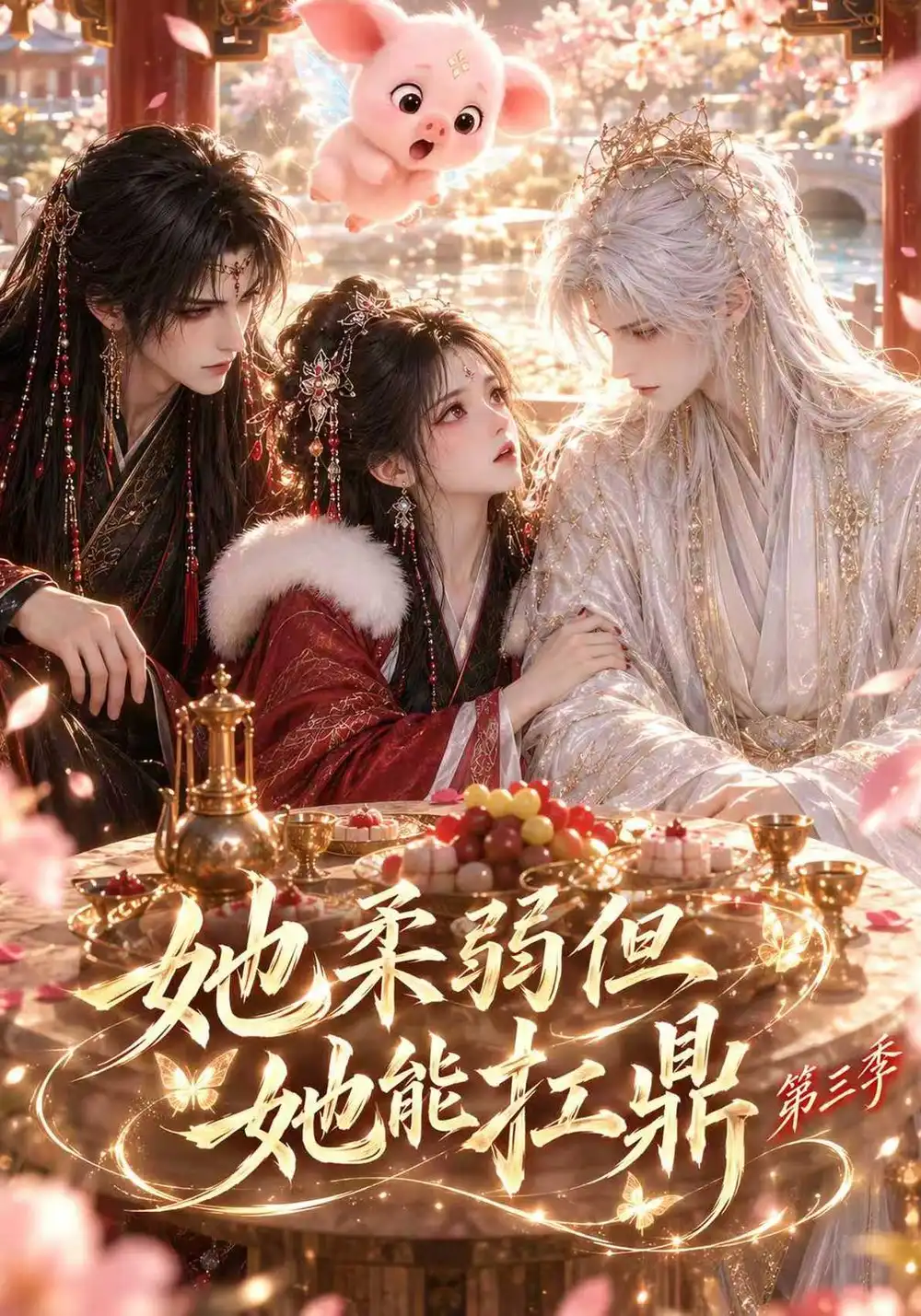 《她柔弱但她能扛鼎第三季（更至31集）AI短剧》短剧全集免费在线看