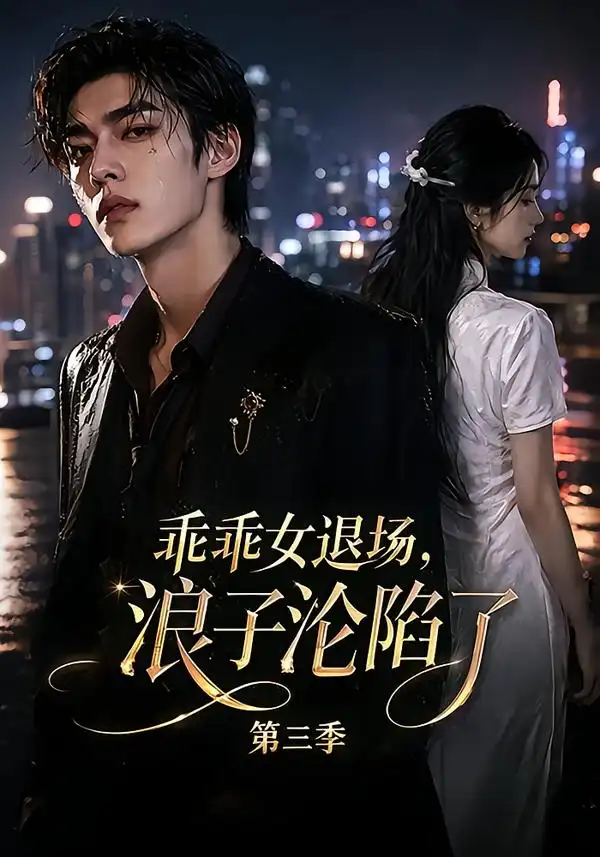 《乖乖女退场，浪子沦陷了第三季&乖乖女退场浪子沦陷了第三季（161集）AI短剧》短剧全集免费在线看