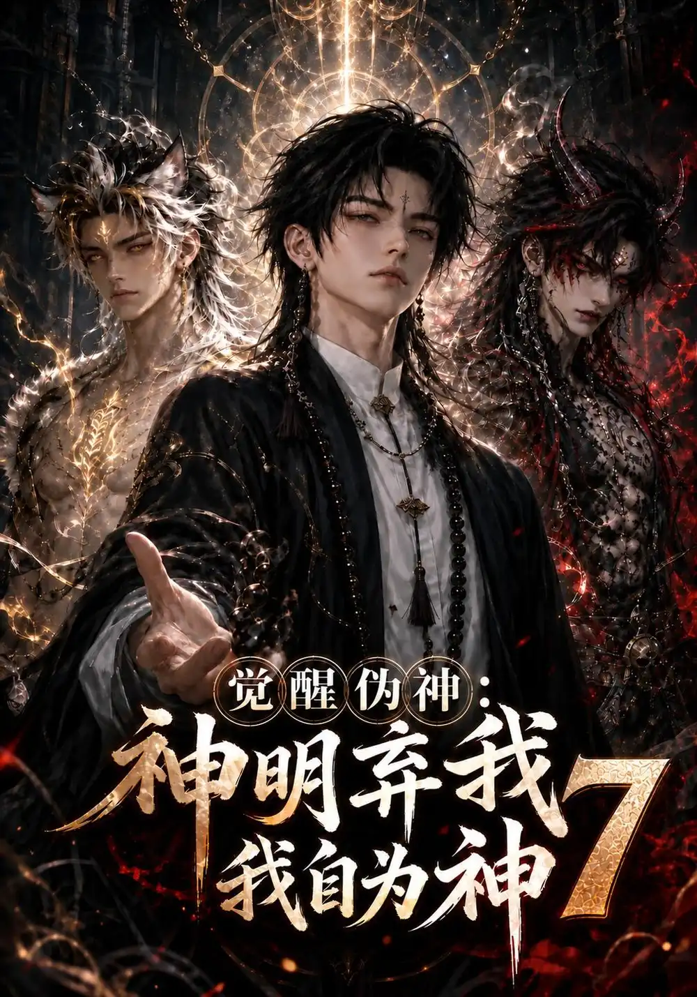 《觉醒伪神：神明弃我我自为神7&觉醒伪神神明弃我我自为神7（193集）AI短剧》短剧全集免费在线看