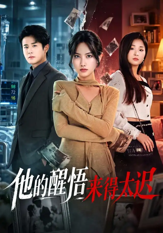 《他的醒悟来得太迟（80集）张珊珊&伍中元&王语萱》短剧全集免费在线看