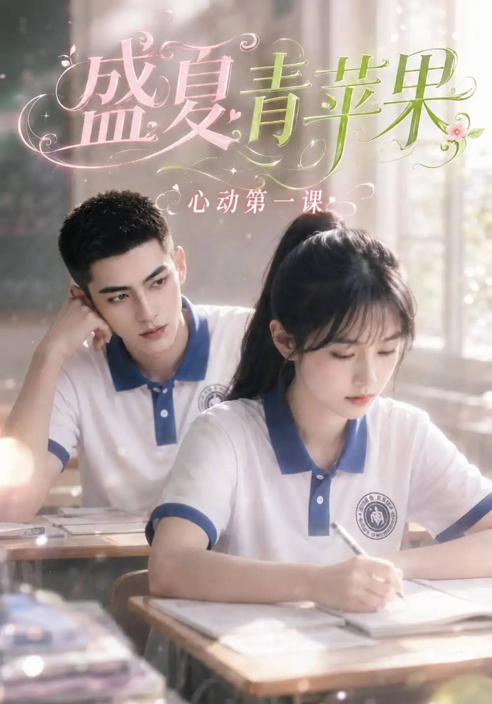 《盛夏青苹果：心动第一课&盛夏青苹果心动第一课（80集）AI短剧》短剧全集免费在线看