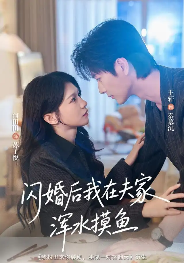 《闪婚后我在夫家浑水摸鱼（75集）王轩＆何田田》短剧全集免费在线看