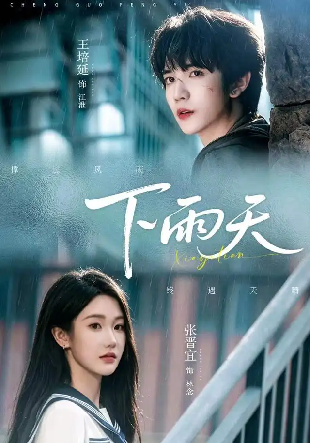 《下雨天（70集）王培延＆张晋宜》短剧全集免费在线看