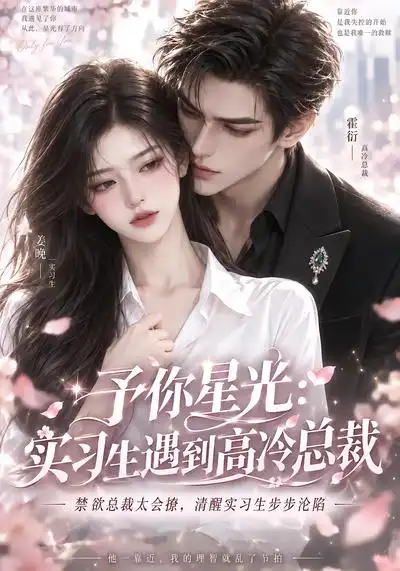 《予你星光：实习生遇到高冷总裁&予你星光实习生遇到高冷总裁（90集）AI短剧》短剧全集免费在线看