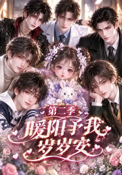 《暖阳予我岁岁安第二季（133集）AI短剧》短剧全集免费在线看