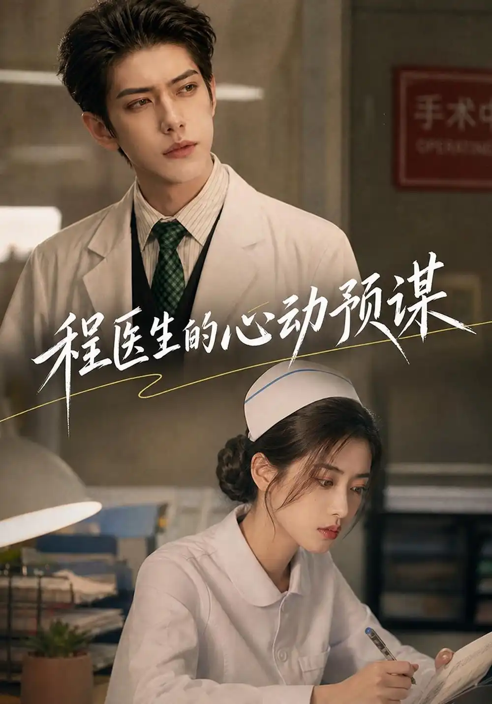 《程医生的心动预谋（139集）AI短剧》短剧全集免费在线看