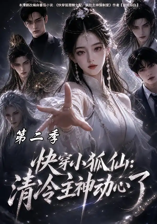 《快穿小狐仙：清冷主神动心了第二季&快穿小狐仙清冷主神动心了第二季（100集）AI短剧》短剧全集免费在线看