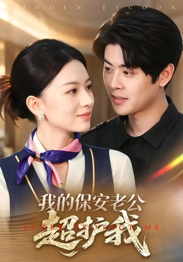 《我的保安老公超护我（62集）AI短剧》短剧全集免费在线看