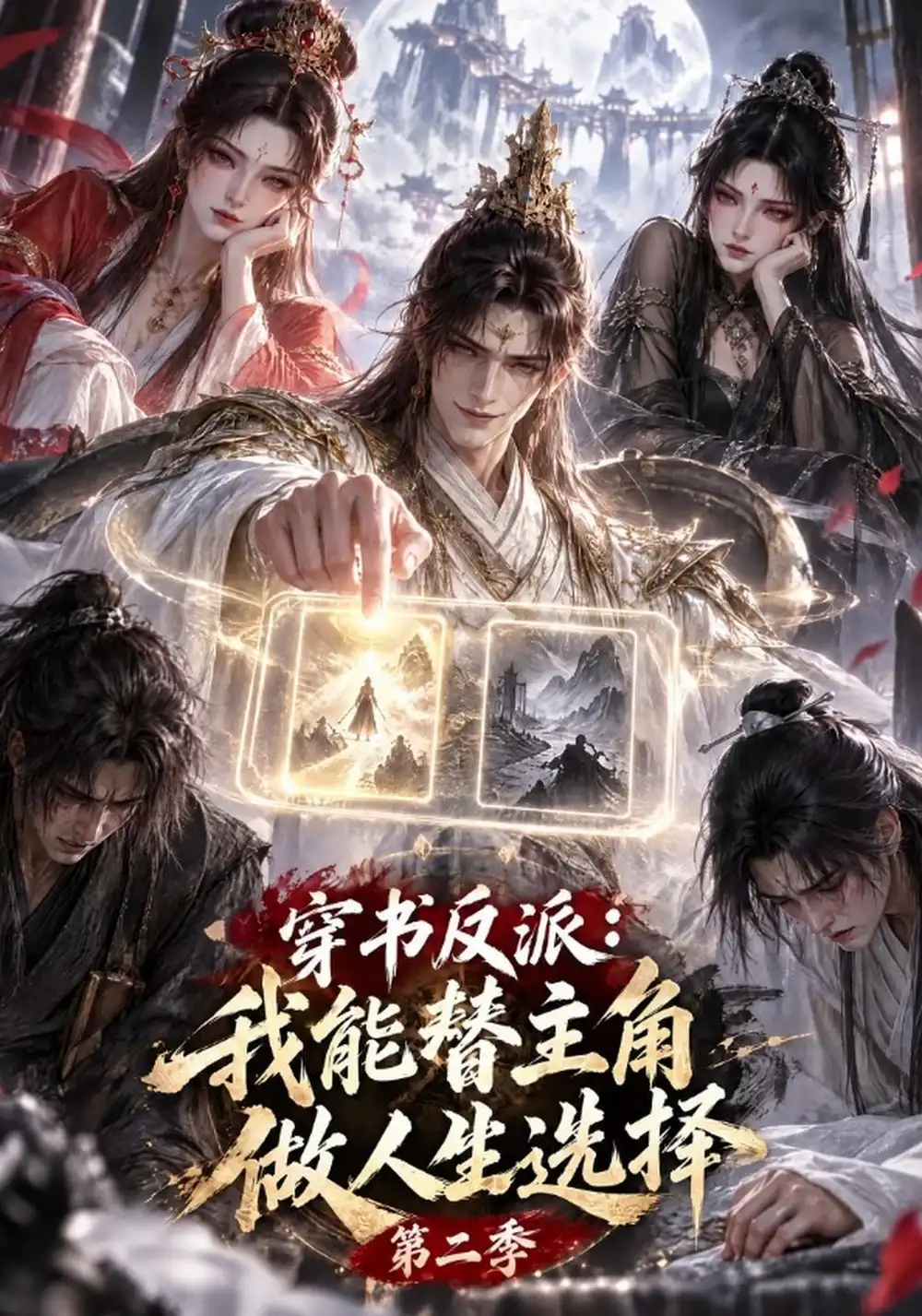 《穿书反派：我能替主角做人生选择第二季&穿书反派我能替主角做人生选择第二季（70集）AI短剧》短剧全集免费在线看