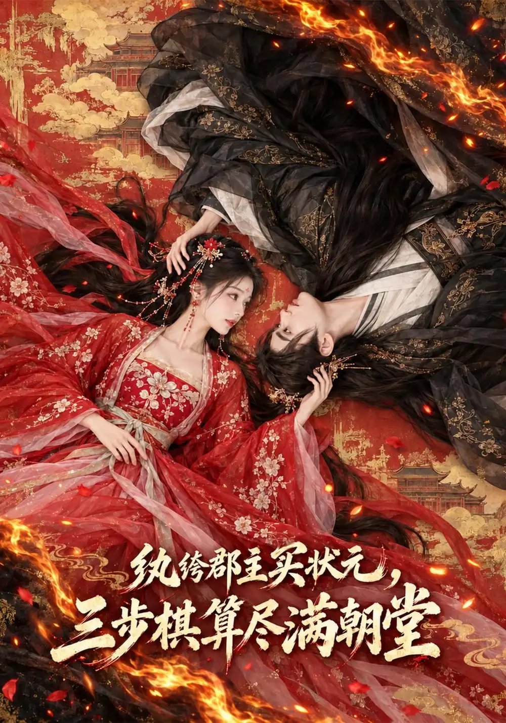 《纨绔郡主买状元，三步棋算尽满朝堂&纨绔郡主买状元三步棋算尽满朝堂（107集）AI短剧》短剧全集免费在线看