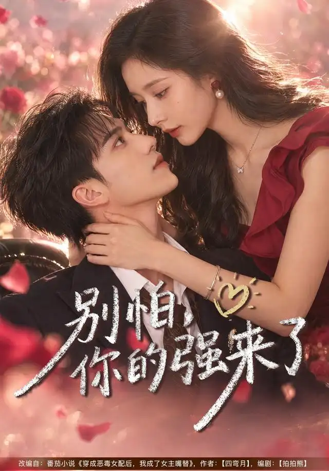 《别怕，你的强来了（40集）丁晓&李永臻》短剧全集免费在线看