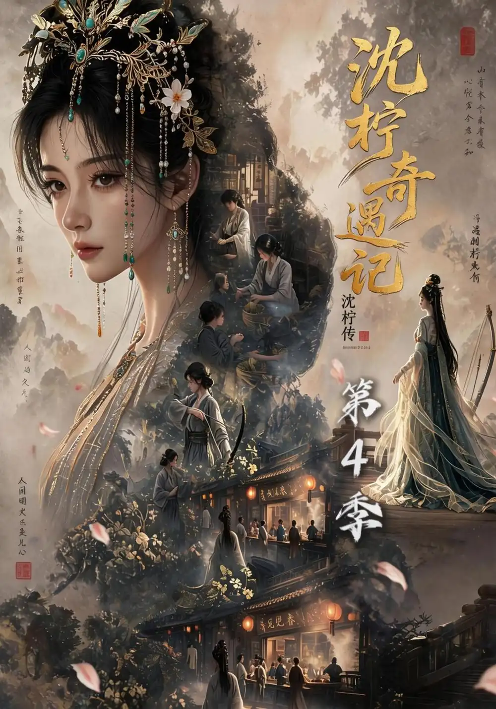《沈柠奇遇记沈柠传（第4季）&沈柠奇遇记沈柠传第4季（131集）AI短剧》短剧全集免费在线看