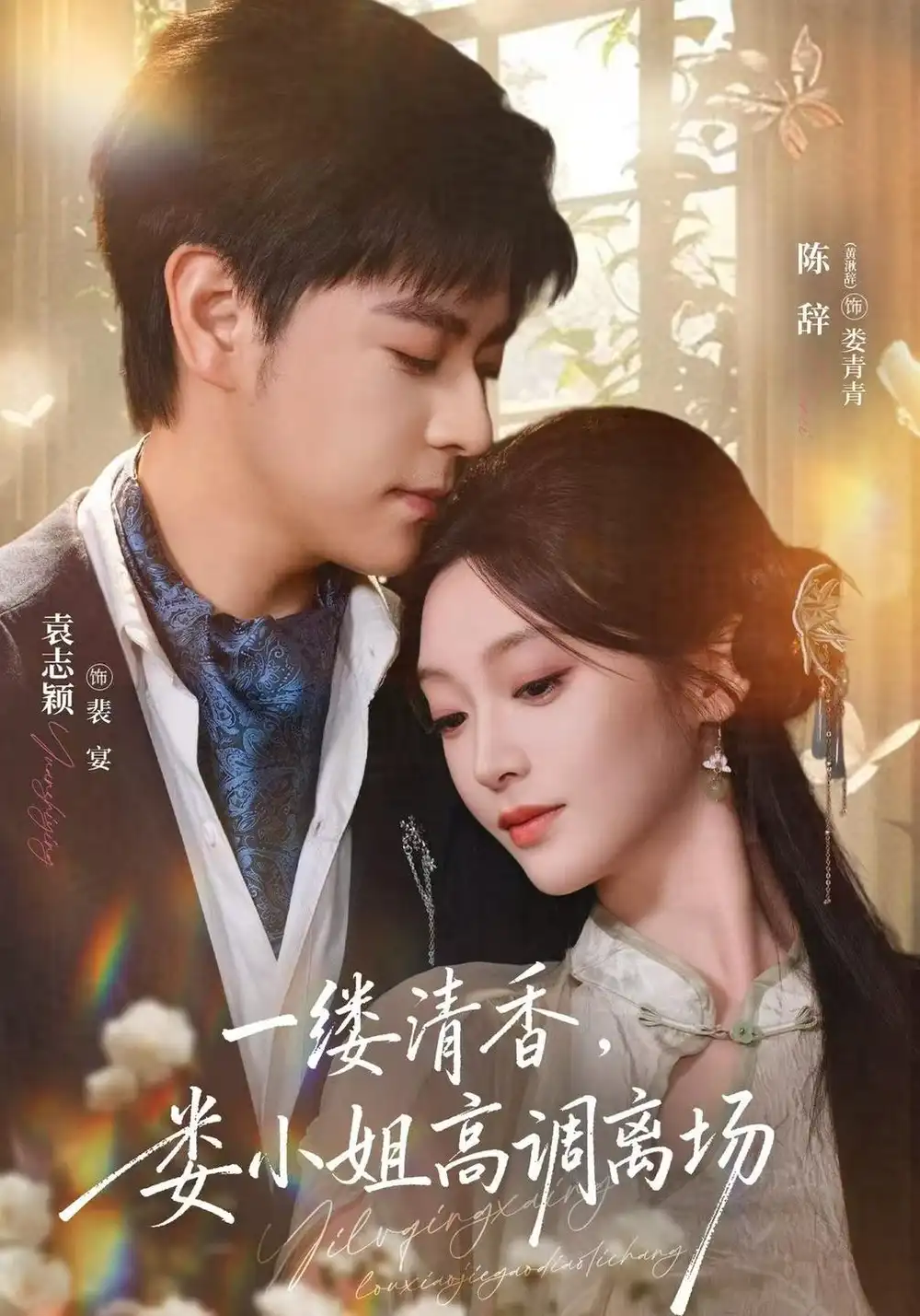 《一缕清香，娄小姐高调离场（40集）陈辞&袁志颖&梁中琪》短剧全集免费在线看