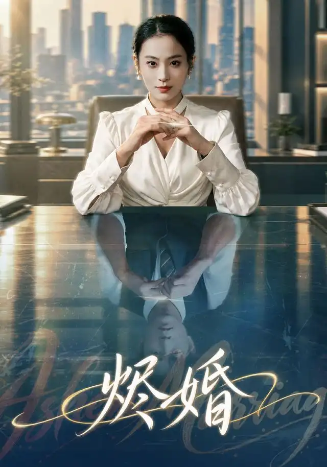 《烬婚（41集）甜鹅&黄健》短剧全集免费在线看
