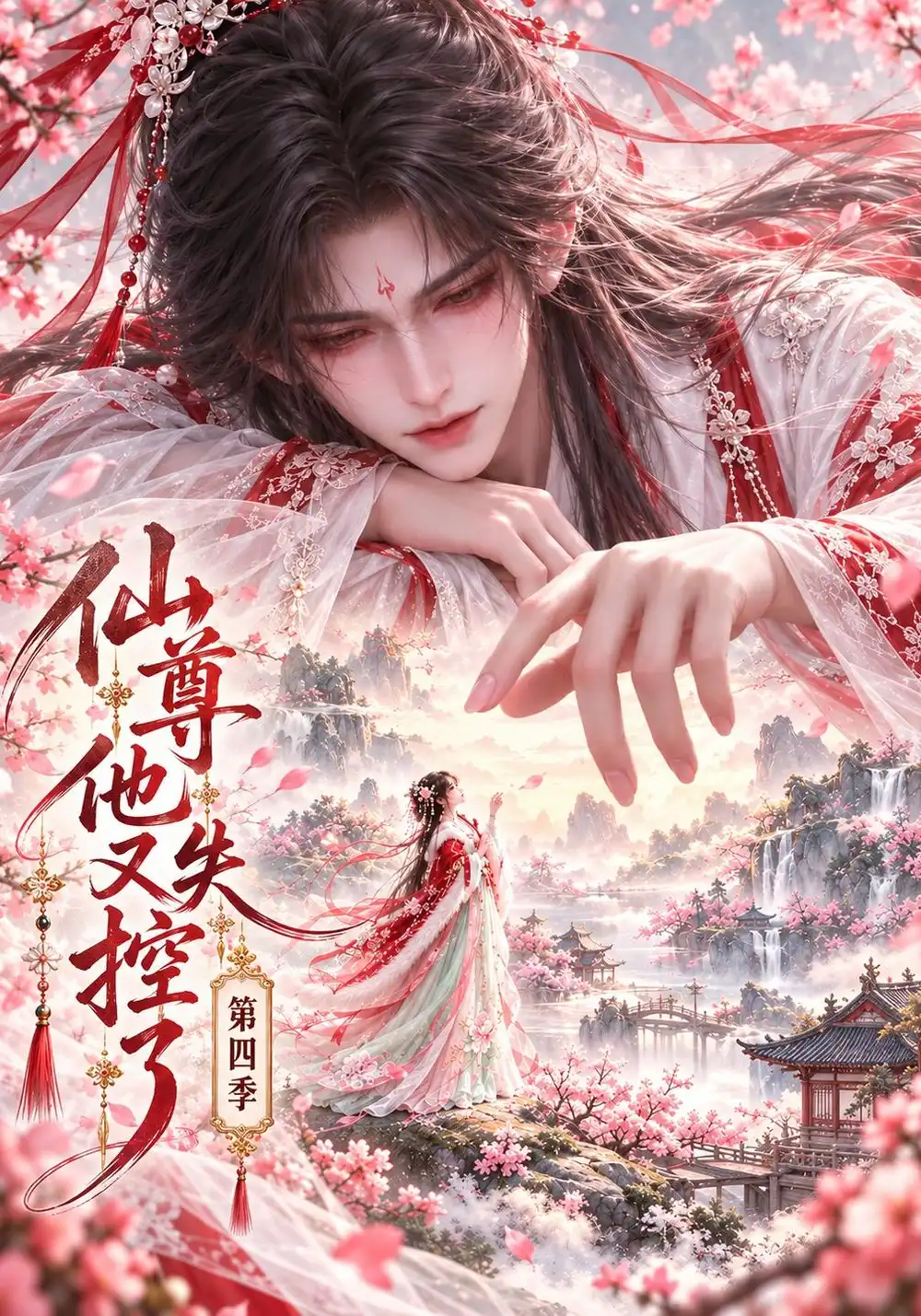 《仙尊他又失控了第四季（180集）AI短剧》短剧全集免费在线看