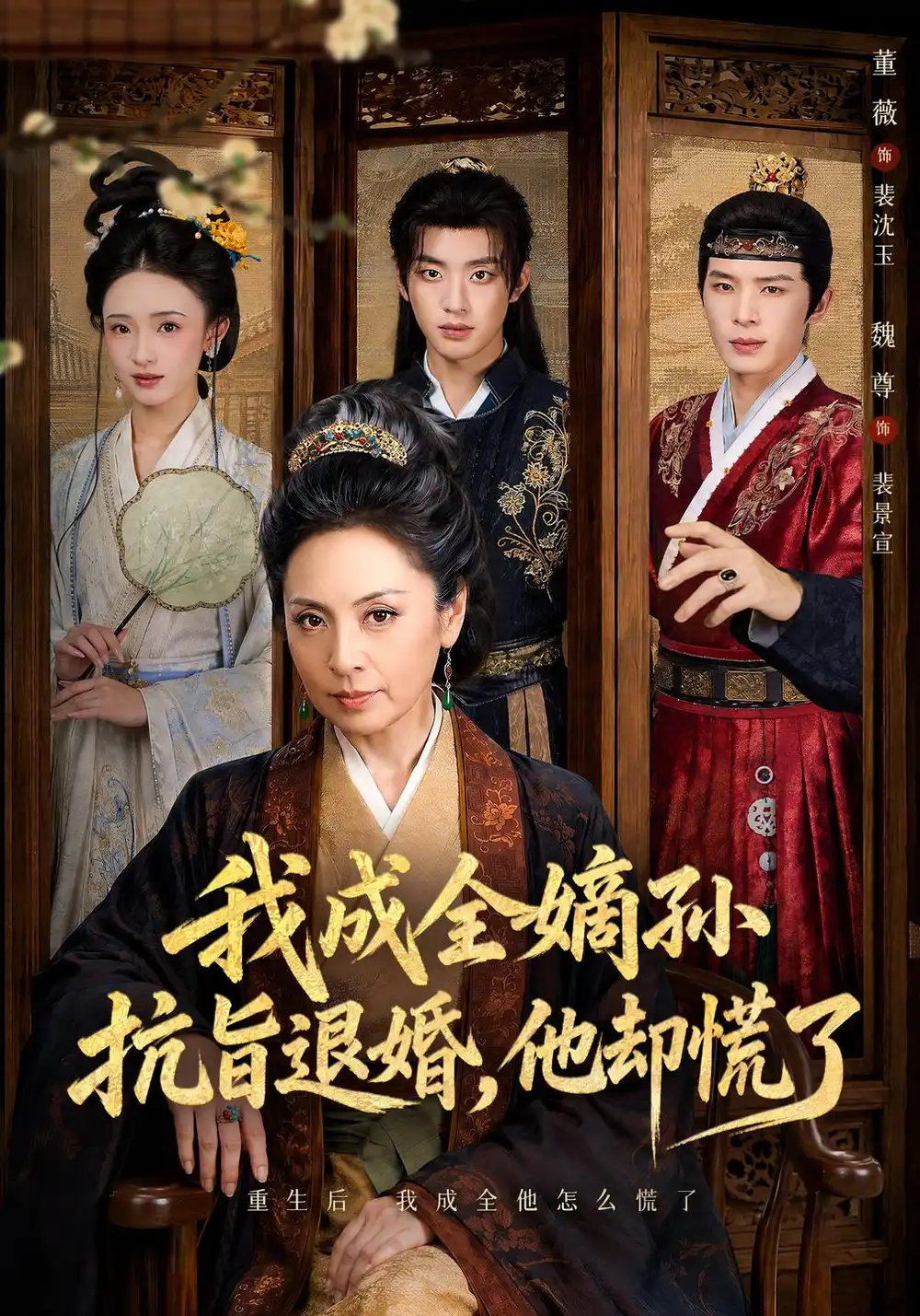 《我成全嫡孙抗旨退婚，他却慌了（73集）董薇&魏尊&王紫铭》短剧全集免费在线看