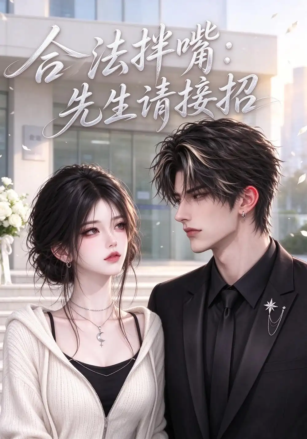 《合法拌嘴：先生请接招&合法拌嘴先生请接招（235集）AI短剧》短剧全集免费在线看