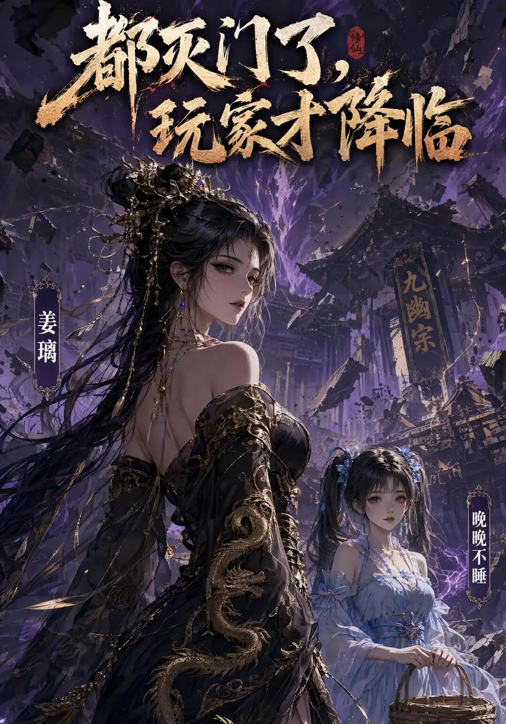 《都灭门了，玩家才降临&都灭门了玩家才降临（37集）AI短剧》短剧全集免费在线看