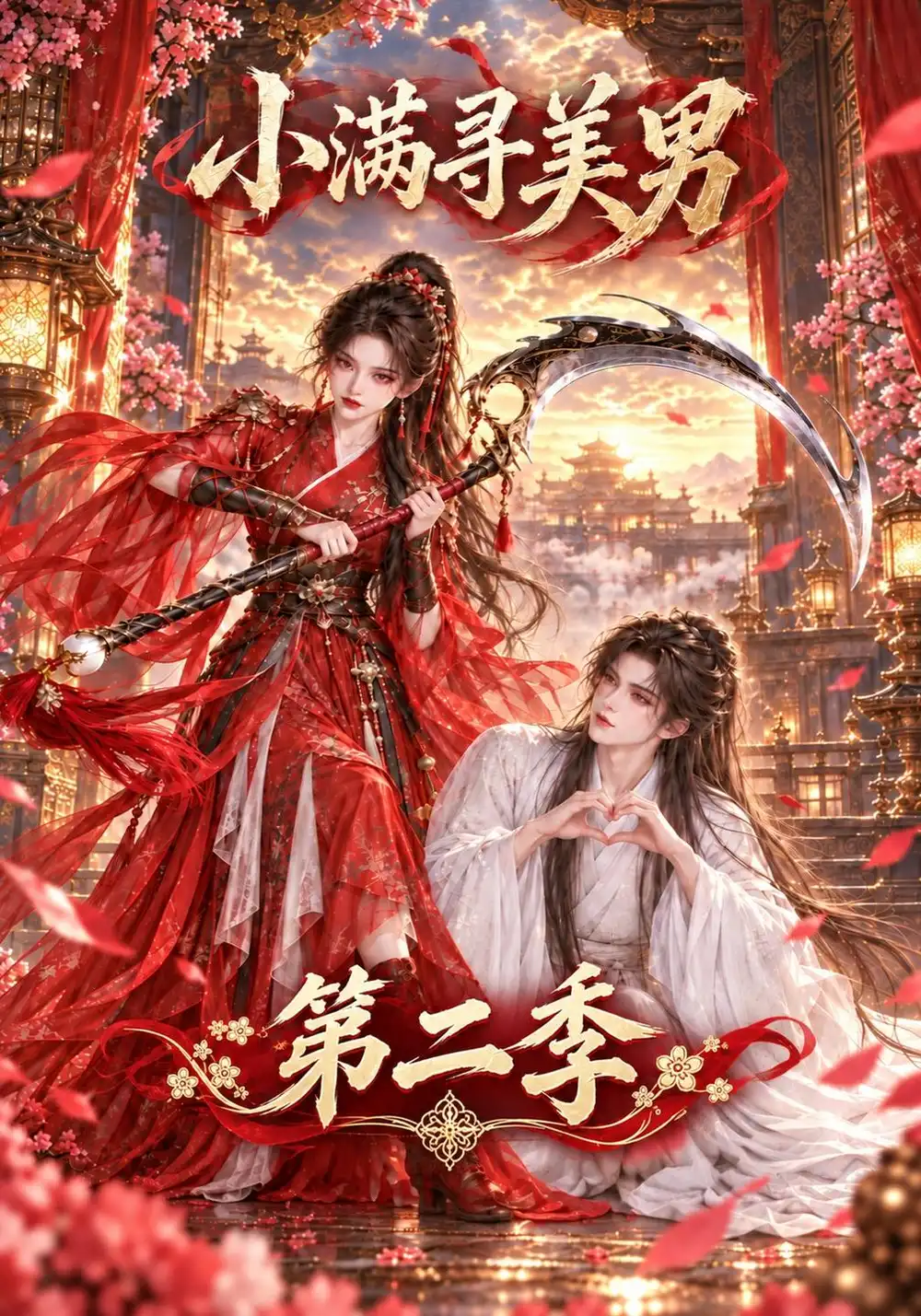 《小满寻美男第二季（158集）AI短剧》短剧全集免费在线看