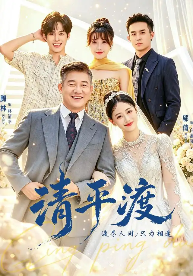 《清平渡（61集）滕林&邬倩&王薪》短剧全集免费在线看