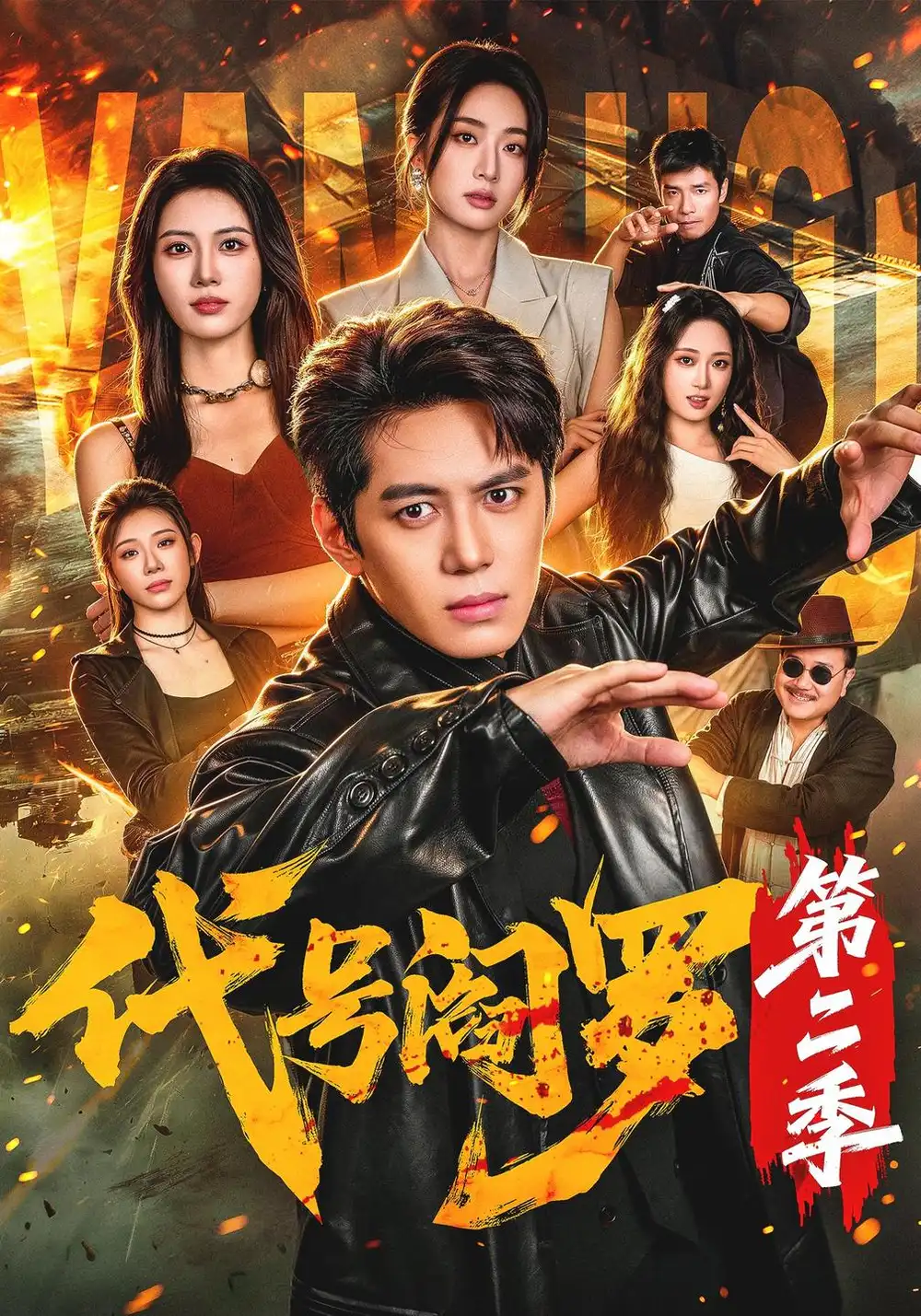 《代号阎罗第二季（70集）陈凯欣&尹馨然》短剧全集免费在线看
