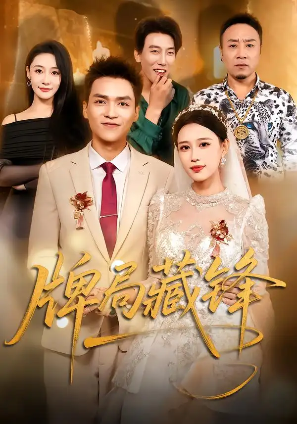 《牌局藏锋（33集）郑源＆曹先昱（2026）》短剧全集免费在线看