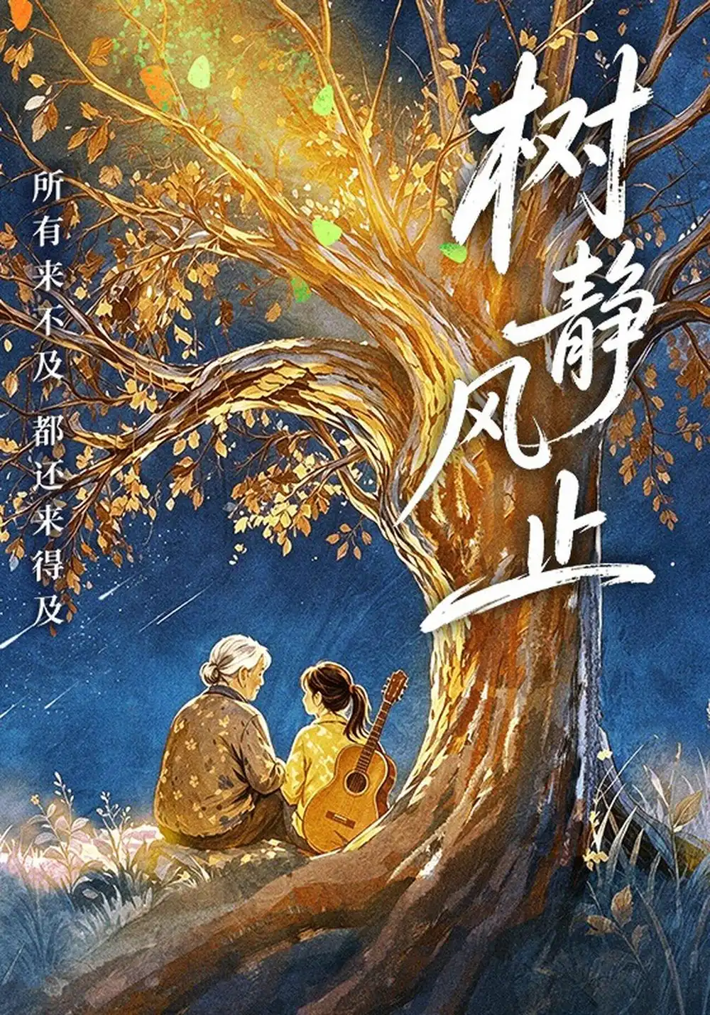 《树静风止（40集）谢丽雯&萨米》短剧全集免费在线看