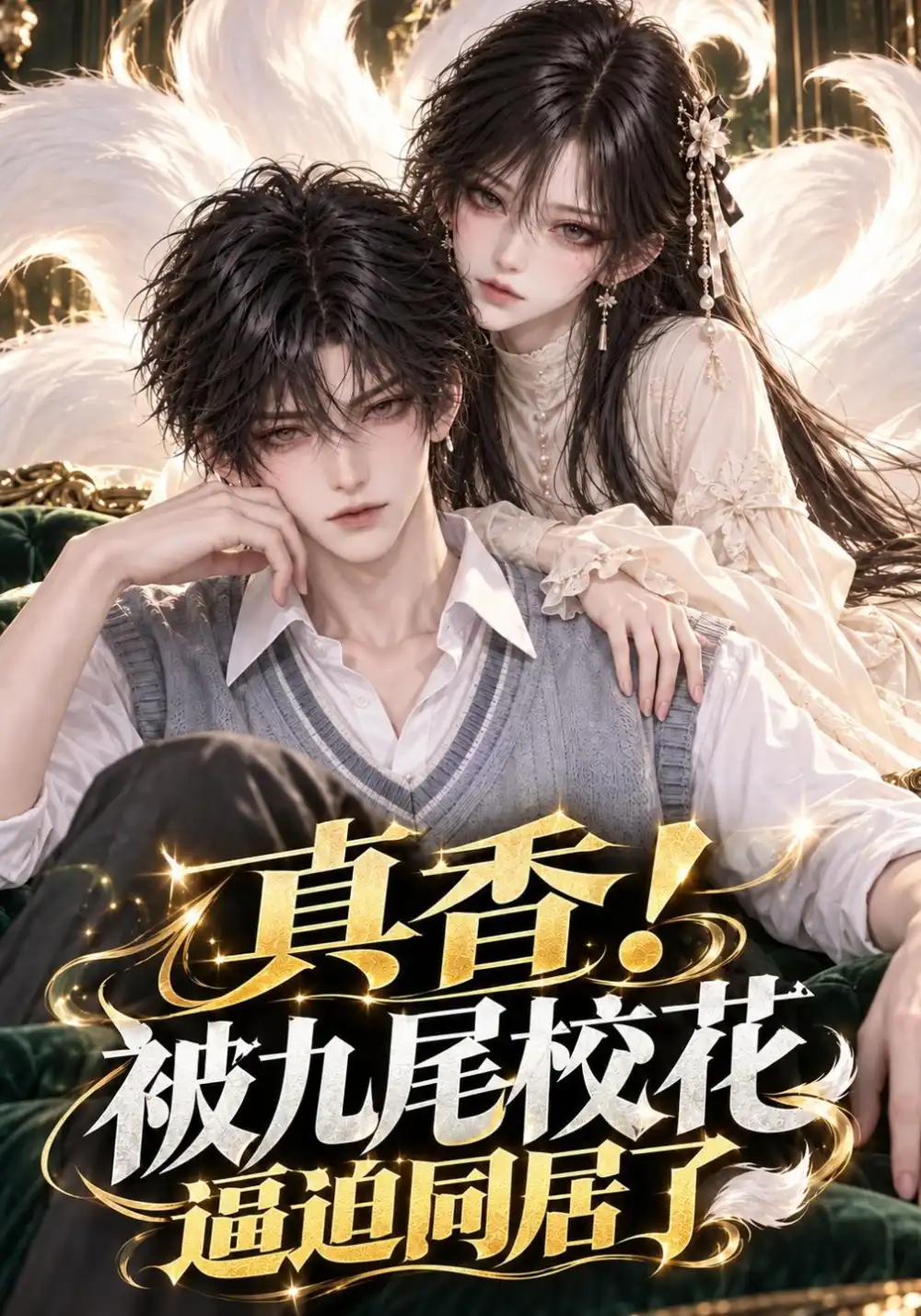 《真香！被九尾校花逼迫同居了&真香被九尾校花逼迫同居了（558集）AI短剧》短剧全集免费在线看