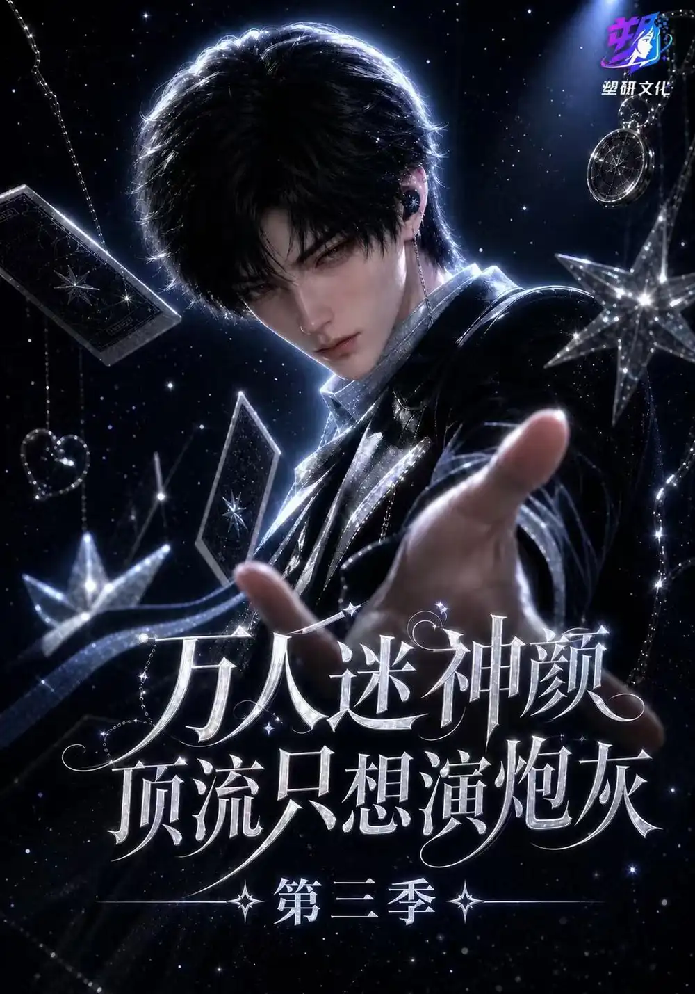 《万人迷神颜顶流只想演炮灰第三季（271集）AI短剧》短剧全集免费在线看
