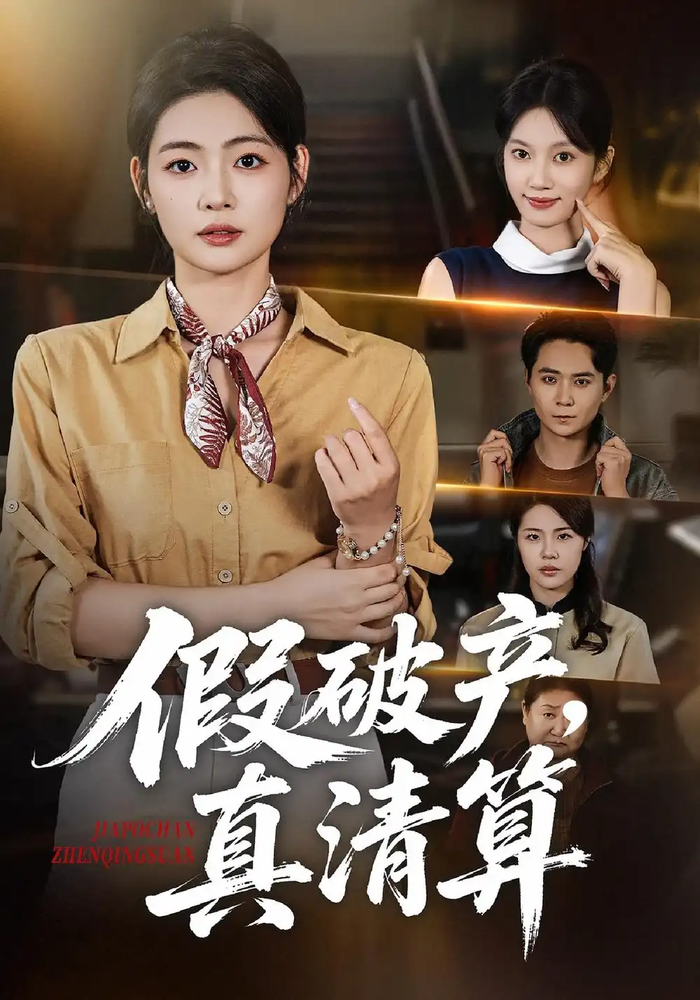 《假破产，真清算（44集）张幸运&董鹏翔》短剧全集免费在线看