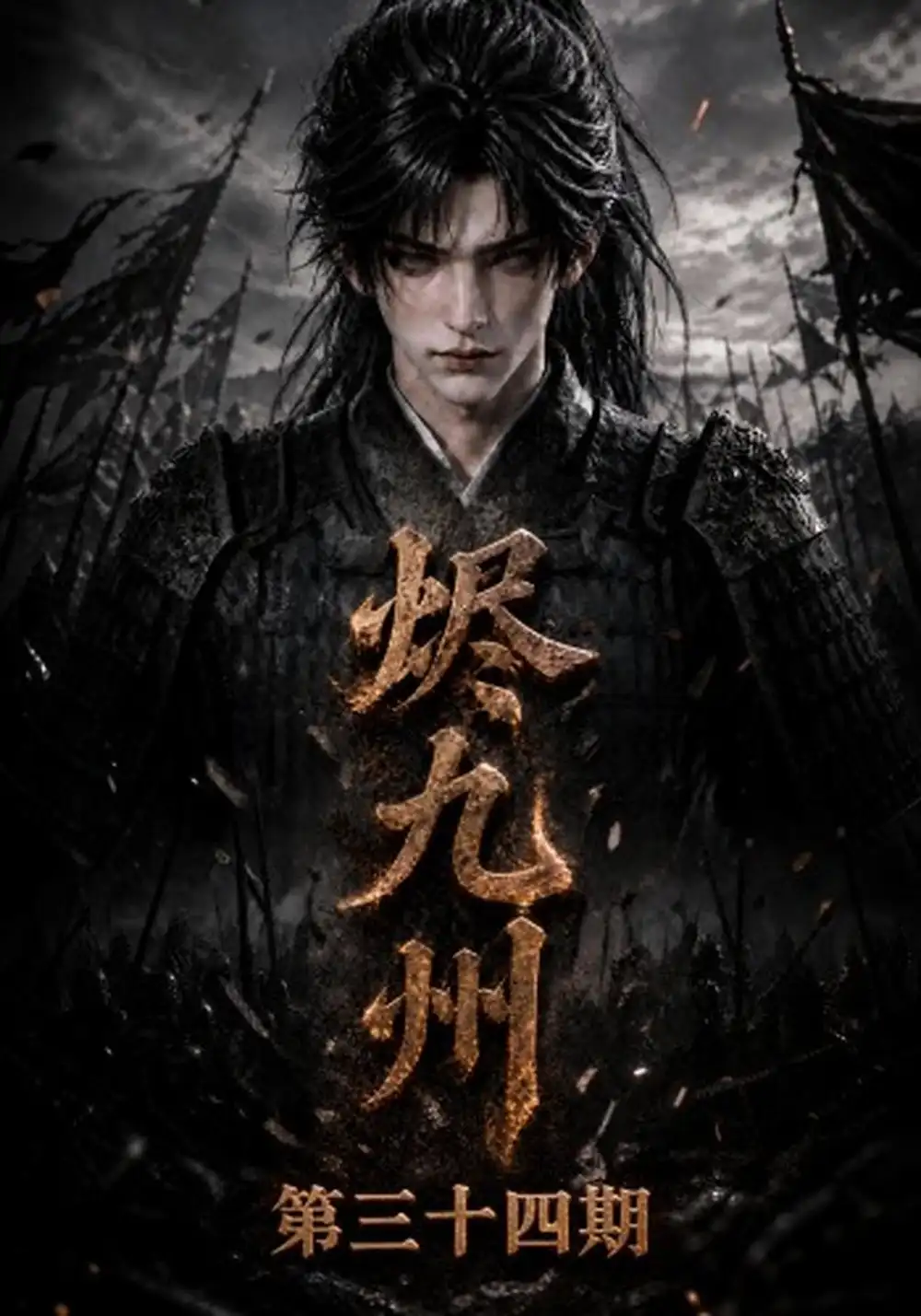 《烬九州第三十四期（168集）AI短剧》短剧全集免费在线看