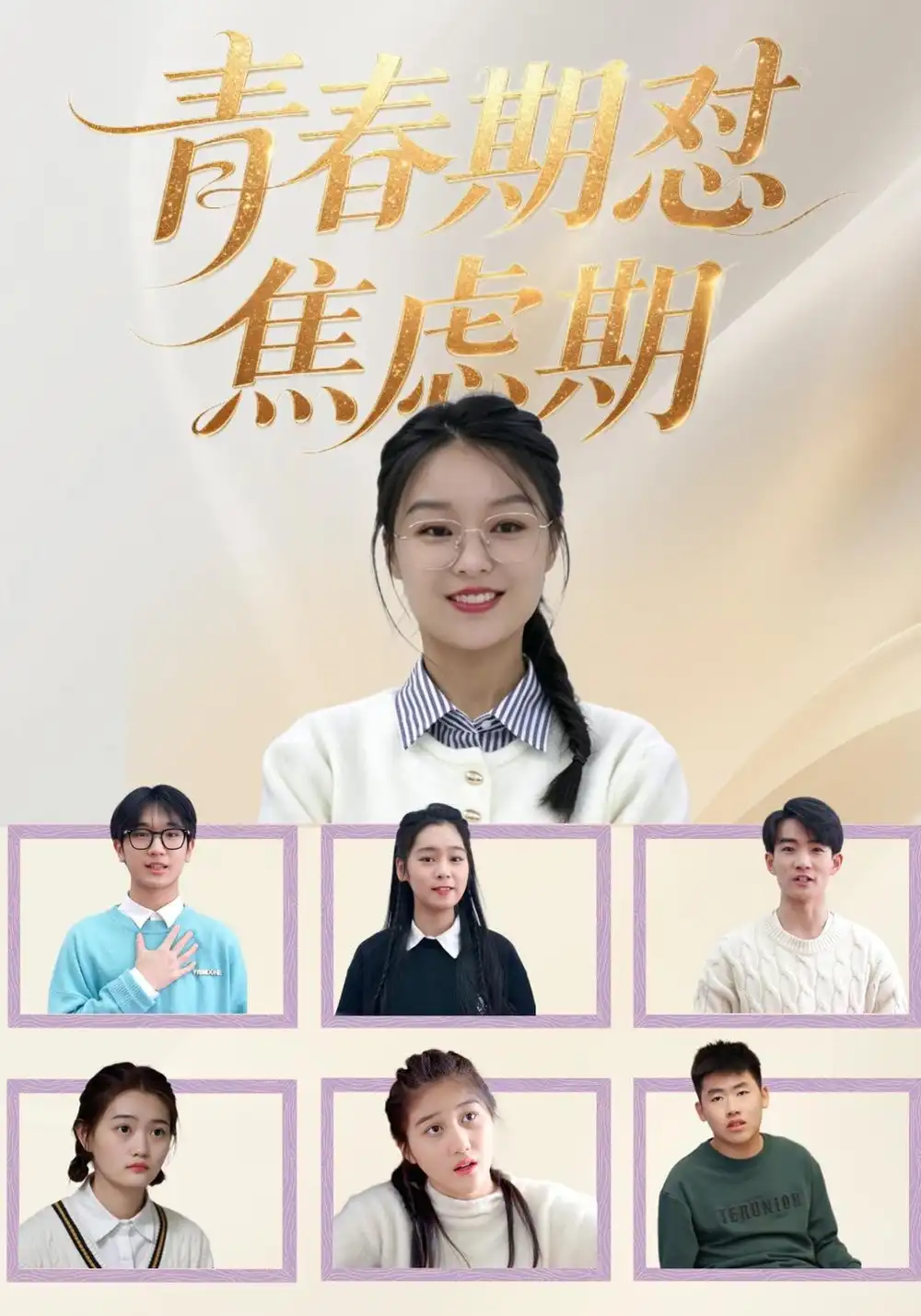 《青春期怼焦虑期（30集）楚蕴&陆路》短剧全集免费在线看