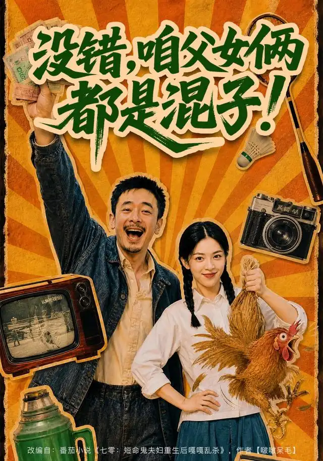 《没错，咱父女俩都是混子！&没错咱父女俩都是混子（81集）AI短剧》短剧全集免费在线看