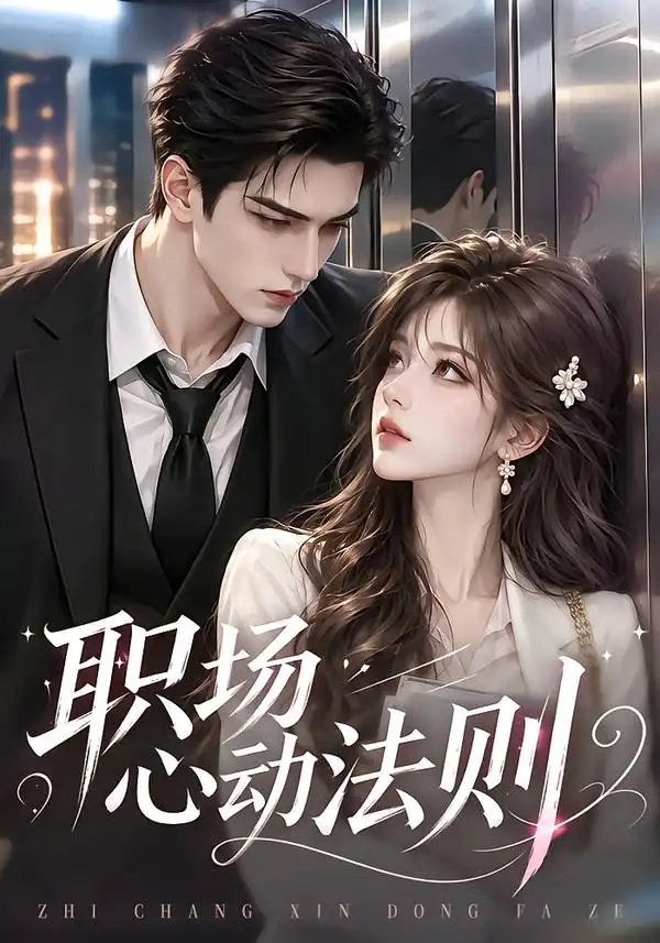 《职场心动法则（195集）AI短剧》短剧全集免费在线看