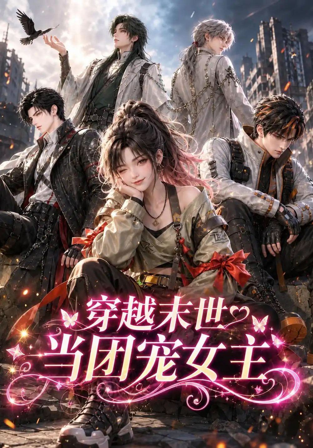 《穿越末世当团宠女主（365集）AI短剧》短剧全集免费在线看
