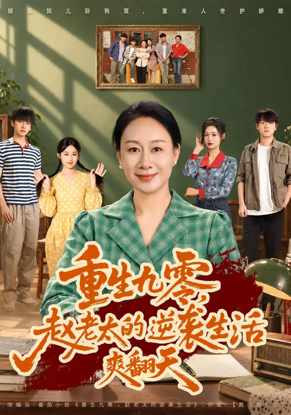 《重生九零，赵老太的逆袭生活爽翻天（84集）庄园&高赞翔》短剧全集免费在线看