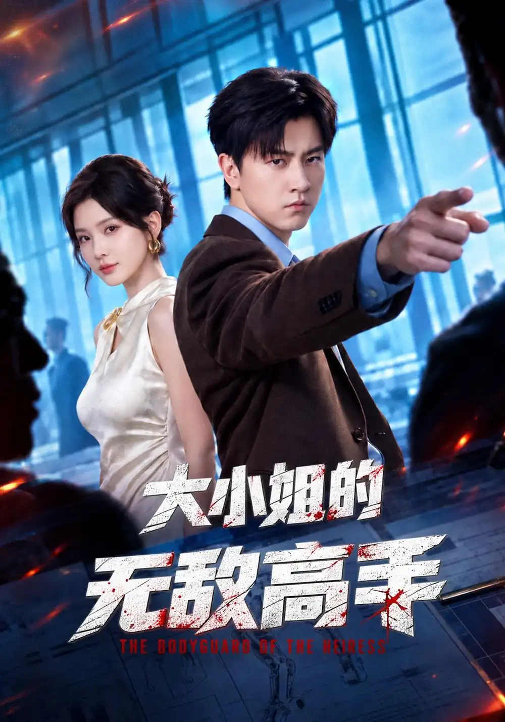 《大小姐的无敌高手（66集）王鹏&杨洁（三吉）》短剧全集免费在线看