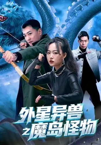《外星异兽之魔岛怪物（42集）苏士涛&吴明杭&万倩倩》短剧全集免费在线看
