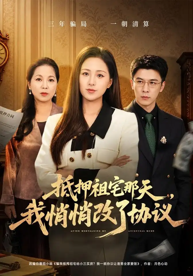 《抵押祖宅那天，我悄悄改了协议（40集）王佳琪&金昊泽》短剧全集免费在线看