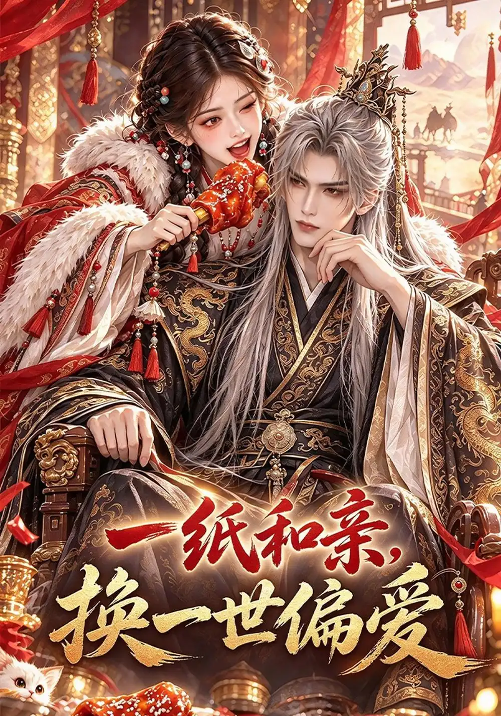 《一纸和亲，换一世偏爱&一纸和亲换一世偏爱（93集）AI短剧》短剧全集免费在线看