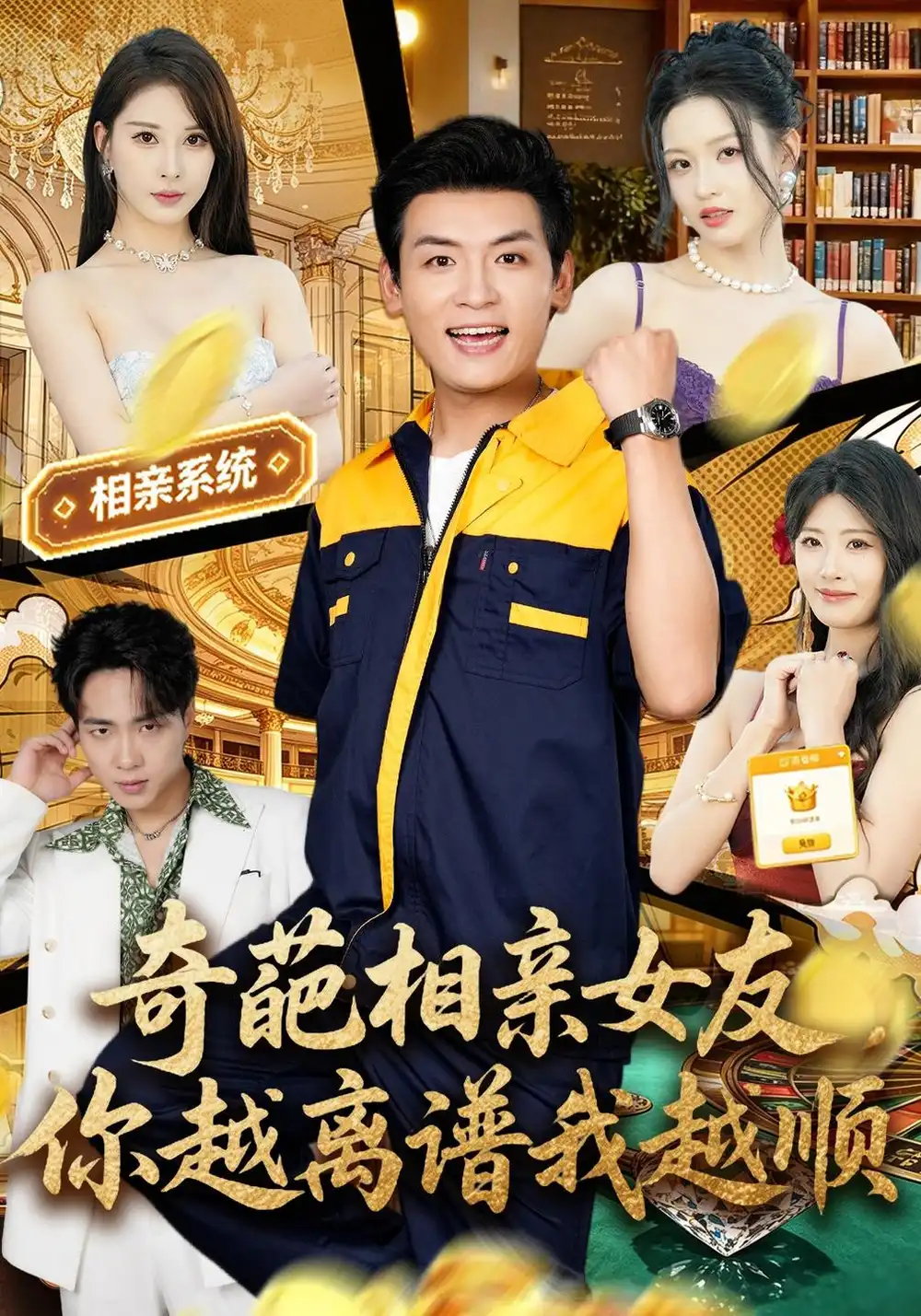 《奇葩相亲女友，你越离谱我越顺（80集）李源&金泷汐》短剧全集免费在线看