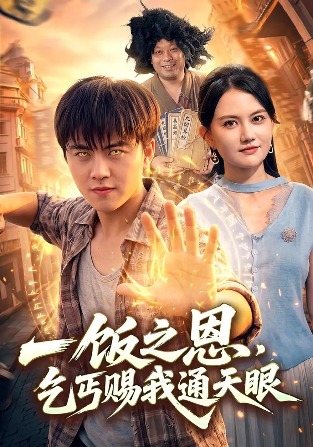 《一饭之恩，乞丐赐我通天眼（98集）王依海&淮竹&江路祺》短剧全集免费在线看