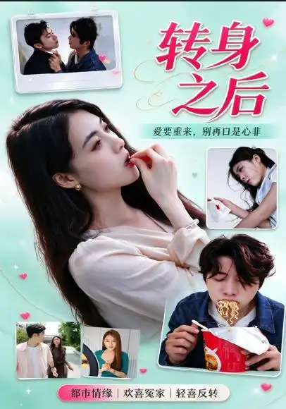 《转身之后（30集）刘斯丝&梦梦》短剧全集免费在线看