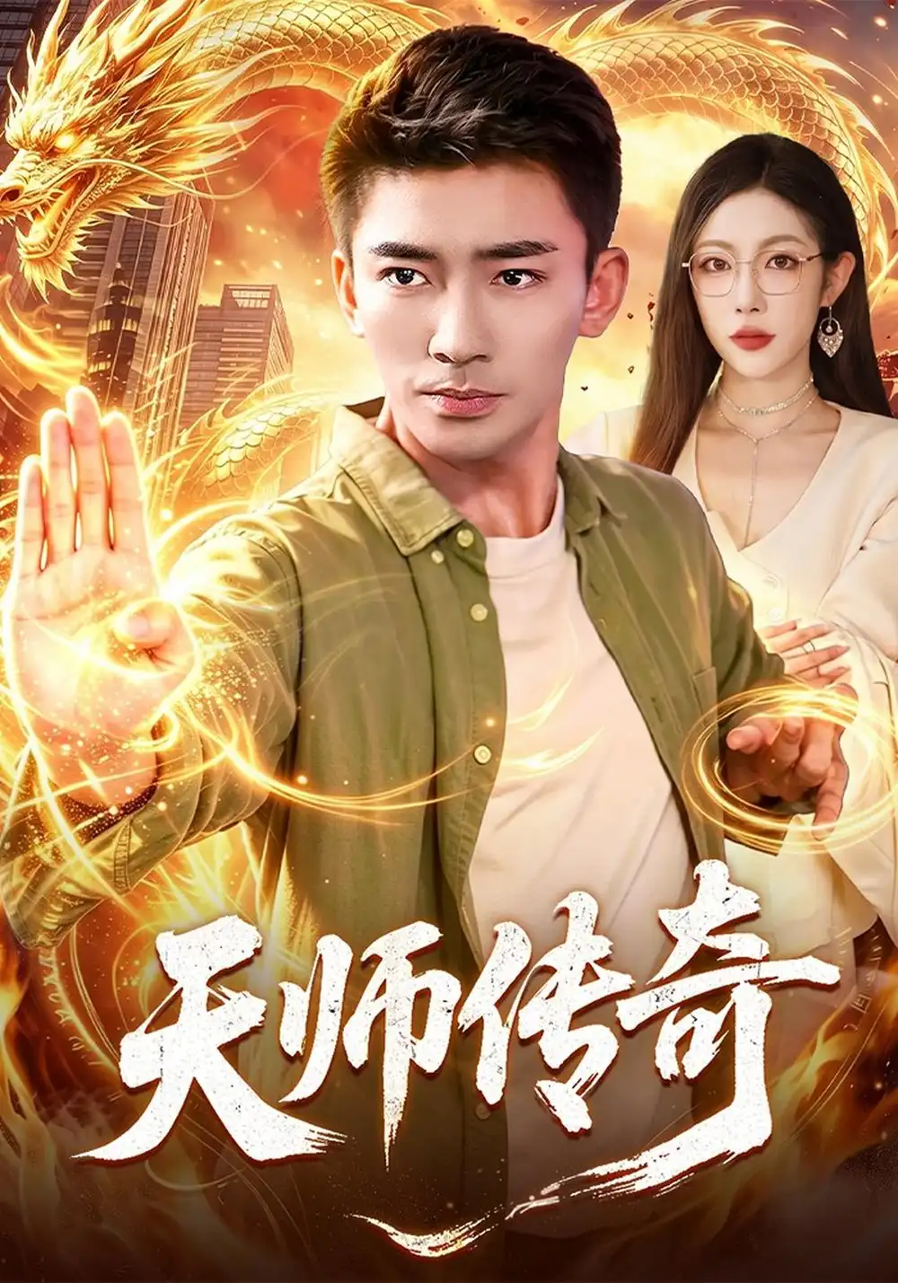 《天师传奇（97集）张瀚文&杨林涛&江路祺》短剧全集免费在线看