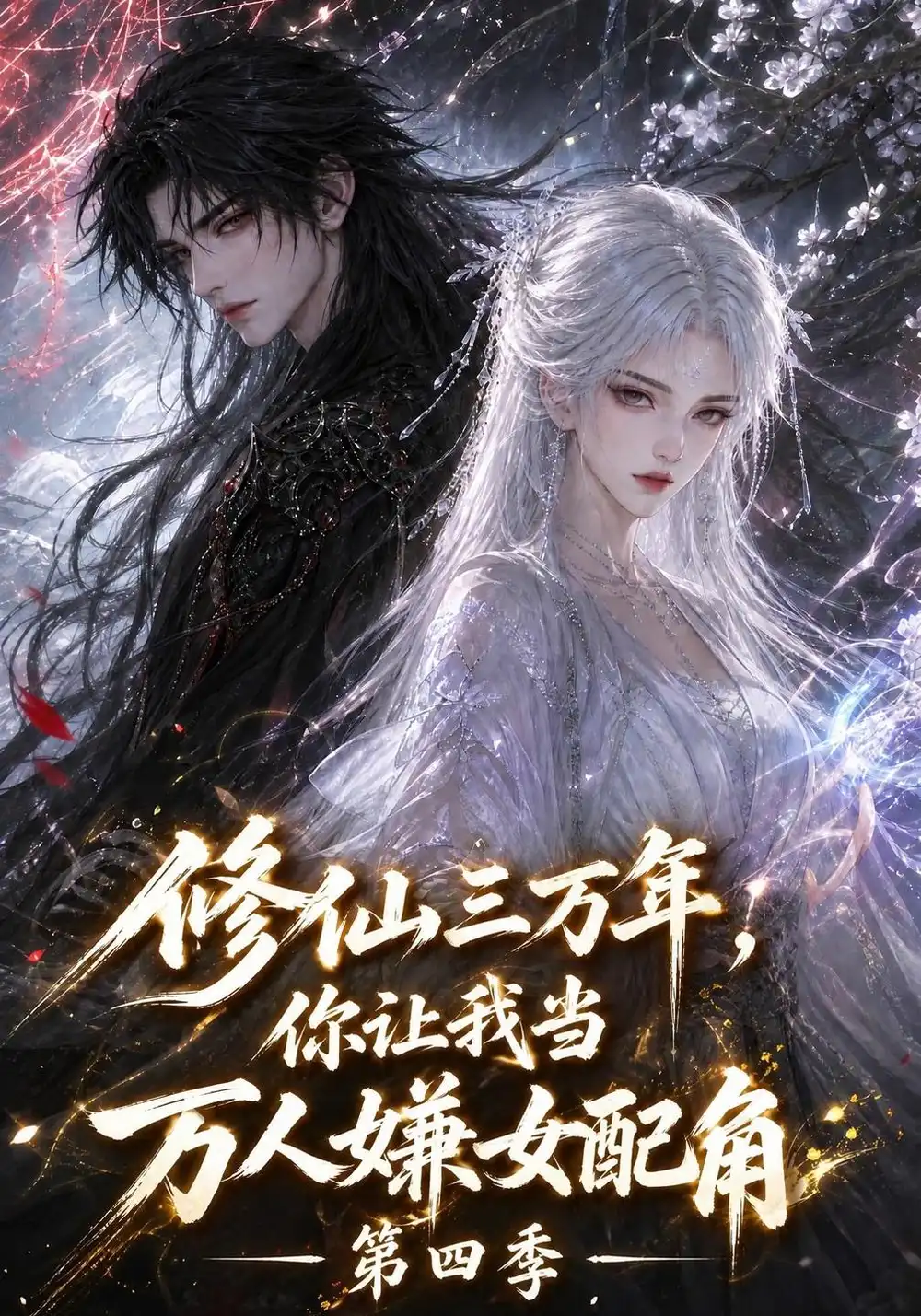 《修仙三万年，你让我当万人嫌女配角第四季&修仙三万年你让我当万人嫌女配角第四季（156集）AI短剧》短剧全集免费在线看