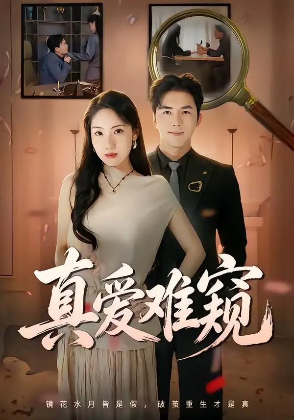 《真爱难窥（31集）张欣妍&江七昂》短剧全集免费在线看